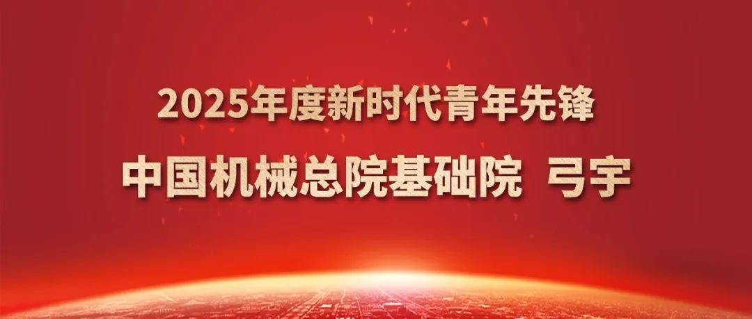 db真人旗舰弓宇获评2025年度新时代青年先锋奖