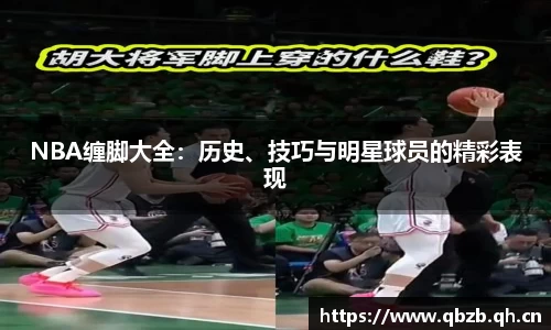 NBA缠脚大全：历史、技巧与明星球员的精彩表现