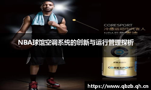 NBA球馆空调系统的创新与运行管理探析
