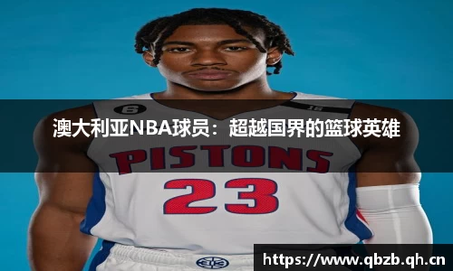 澳大利亚NBA球员：超越国界的篮球英雄
