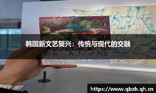 韩国新文艺复兴：传统与现代的交融