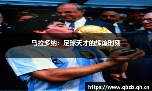 马拉多纳：足球天才的辉煌时刻