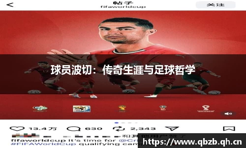 球员波切：传奇生涯与足球哲学