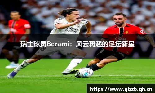 瑞士球员Berami：风云再起的足坛新星