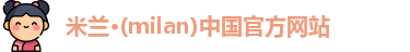 milan米兰